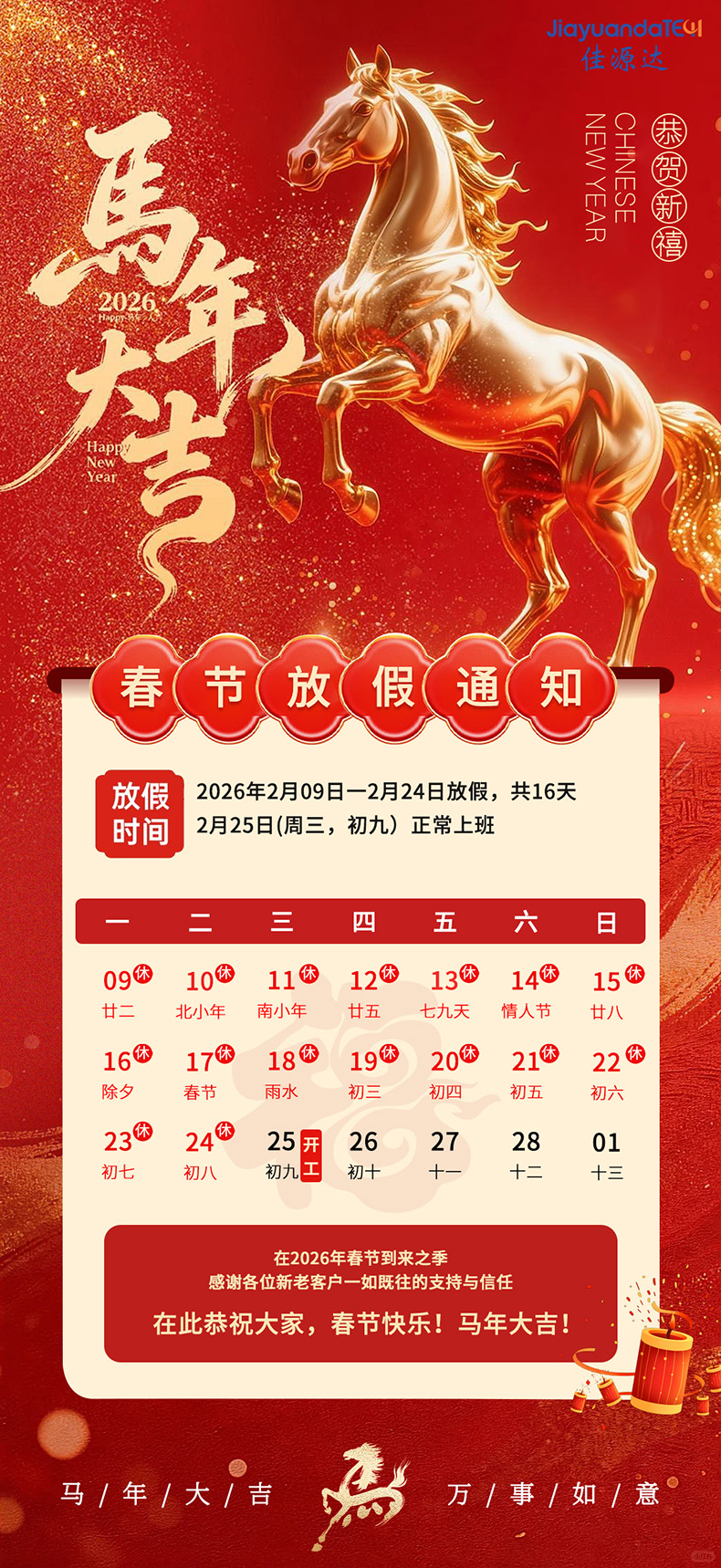 2026东莞市佳源达科技春节放假通知